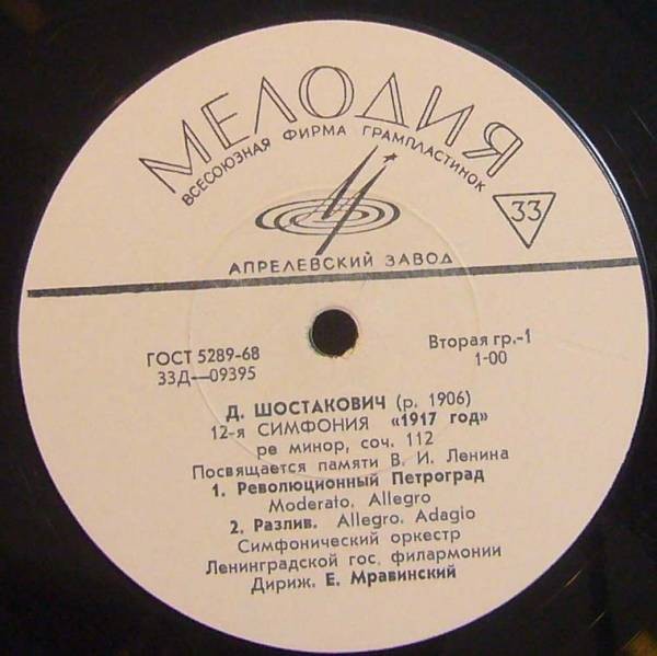 Д. ШОСТАКОВИЧ (1906–1975): Симфония №12 «1917 год» ре минор , соч.112 (Е. Мравинский, СО ЛГФ)