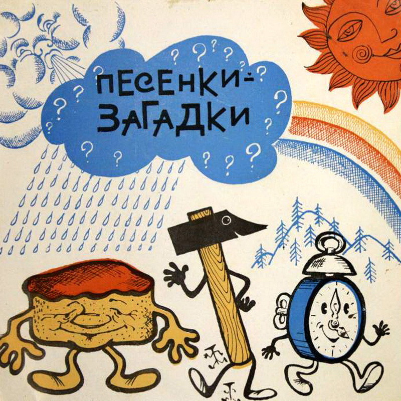 Песенки-загадки для малышей
