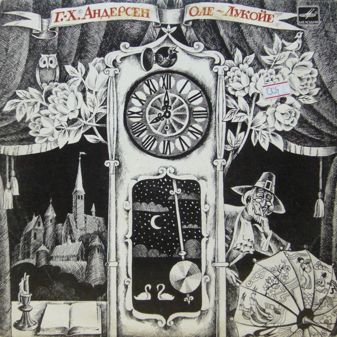 Г. Х. Андерсен. Оле-Лукойе