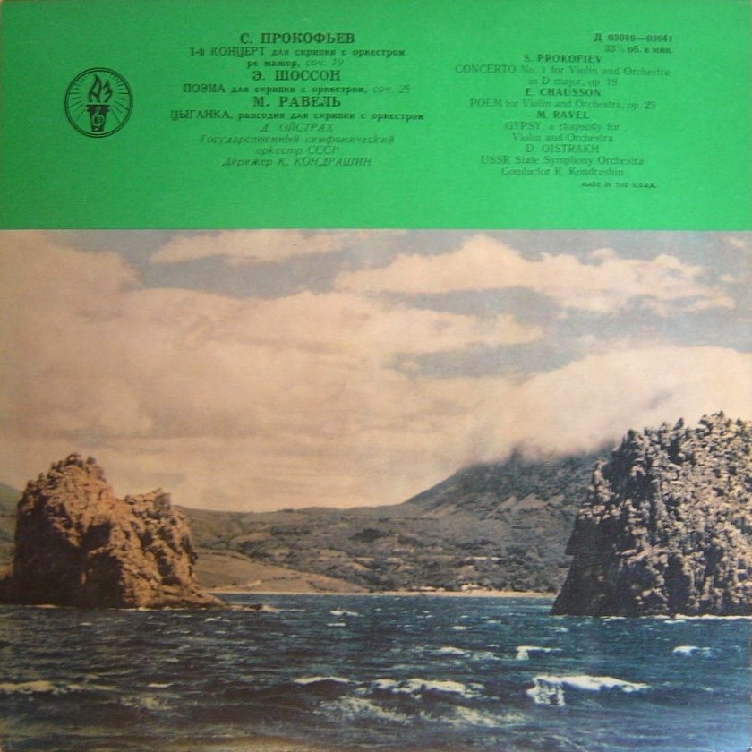 Давид Ойстрах (скрипка)