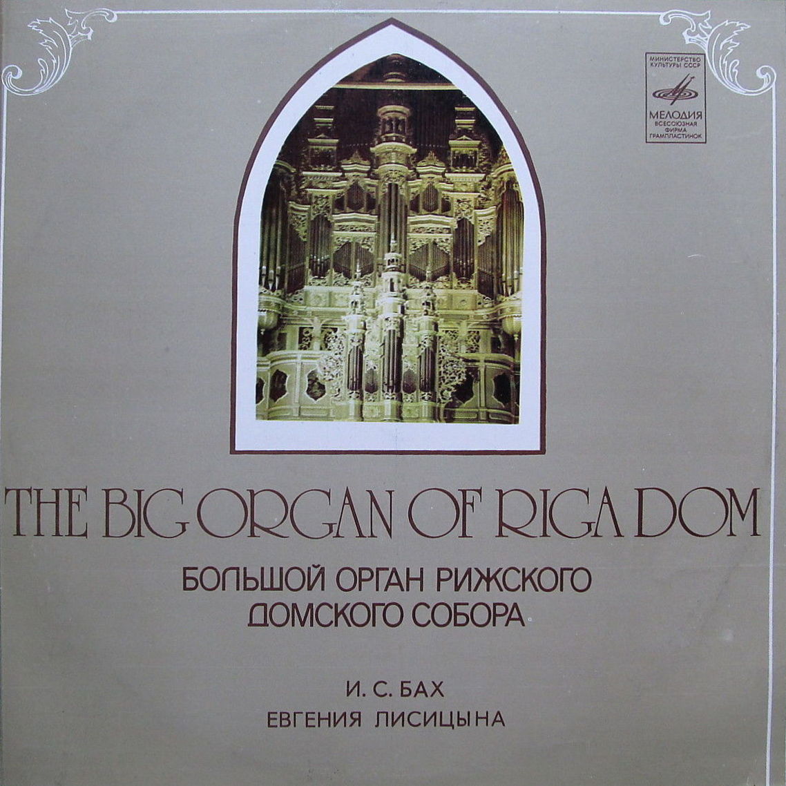 И. С. Бах. Играет Евгения Лисицына (орган)