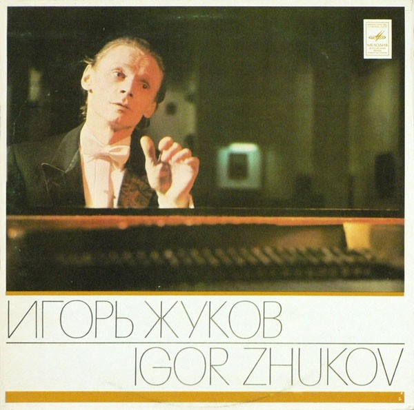 Игорь Жуков (ф-но)