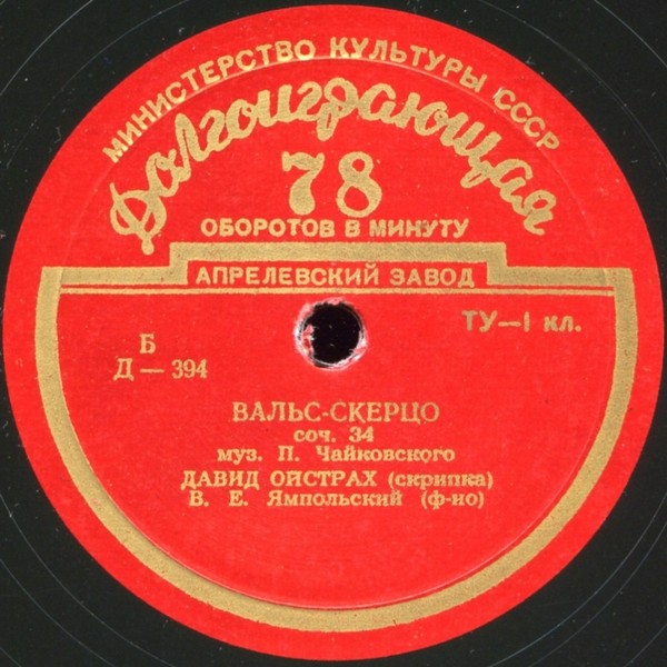 П. ЧАЙКОВСКИЙ (1840–1893): Размышление / Вальс-скерцо (Д. Ойстрах)
