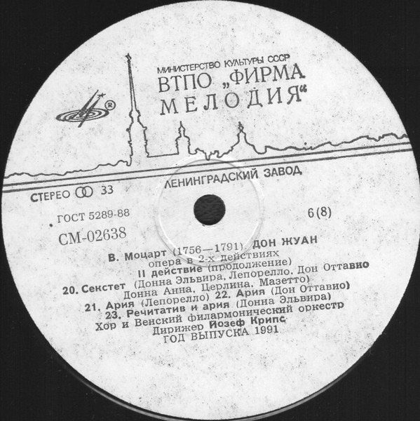 В.МОЦАРТ. Дон Жуан