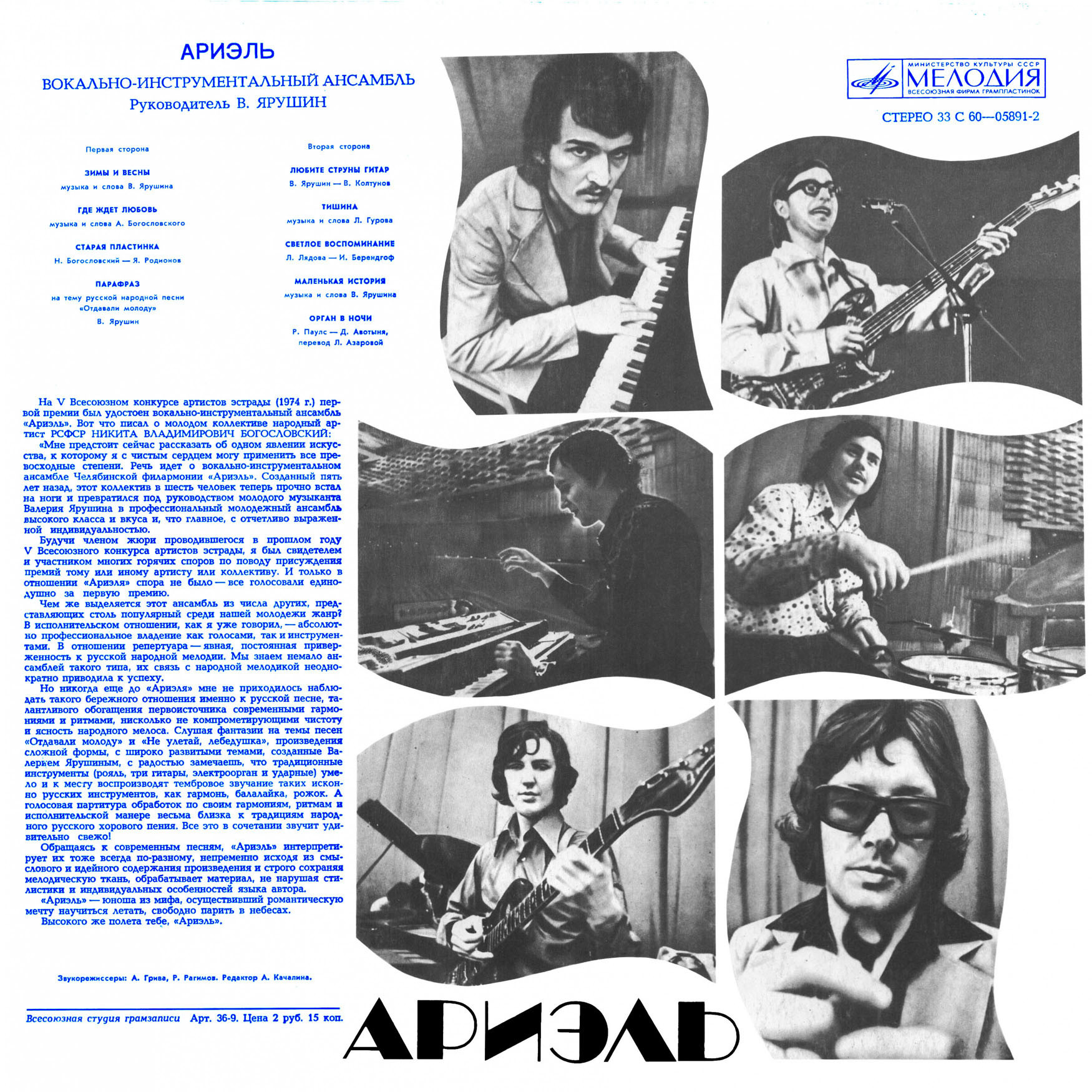 ВИА «Ариэль»