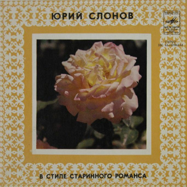 Ю. СЛОНОВ (1906) «В СТИЛЕ СТАРИННОГО РОМАНСА».