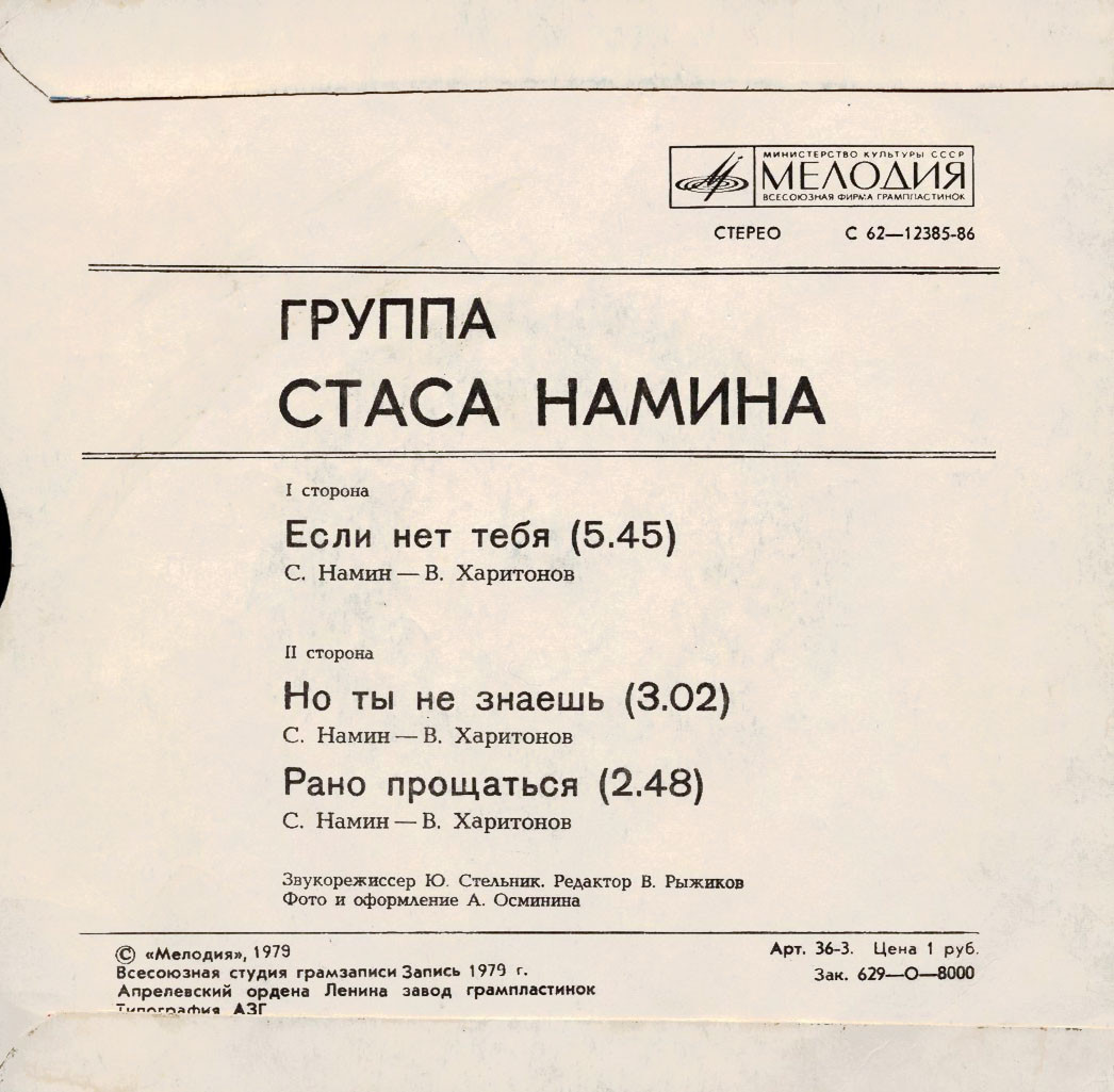 Группа Стаса Намина