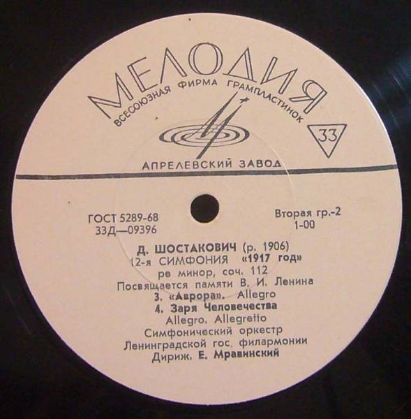 Д. ШОСТАКОВИЧ (1906–1975): Симфония №12 «1917 год» ре минор , соч.112 (Е. Мравинский, СО ЛГФ)