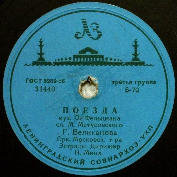 Гелена Великанова — Поезда / Ландыши