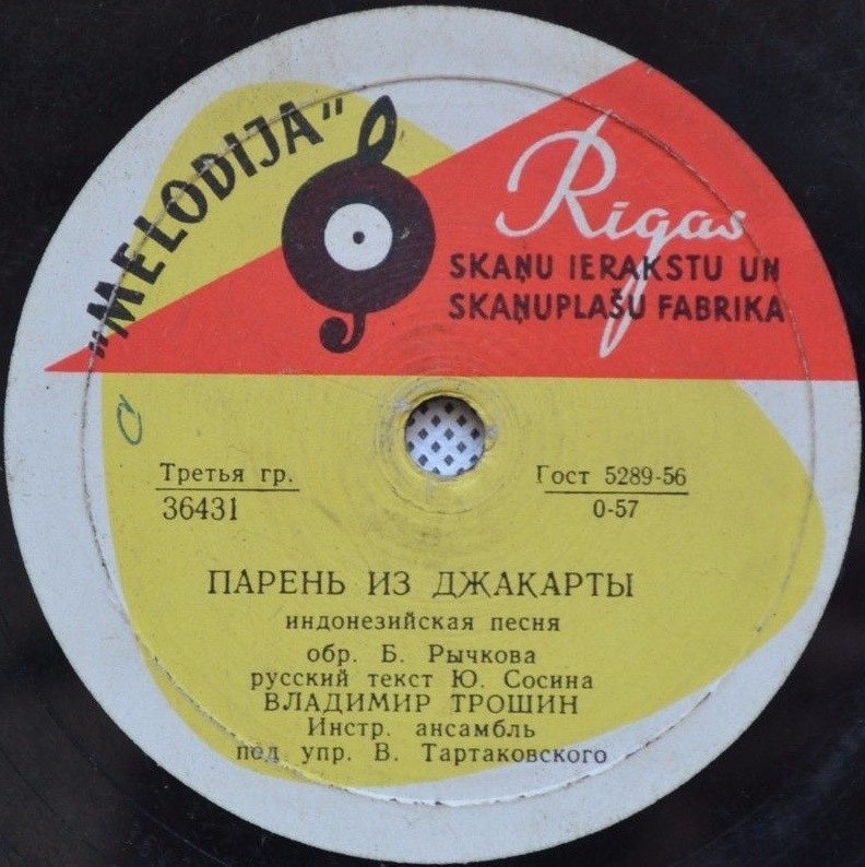 В. Трошин — Парень из Джакарты // Инстр. анс. п/у В. Тартаковского — Нам весело