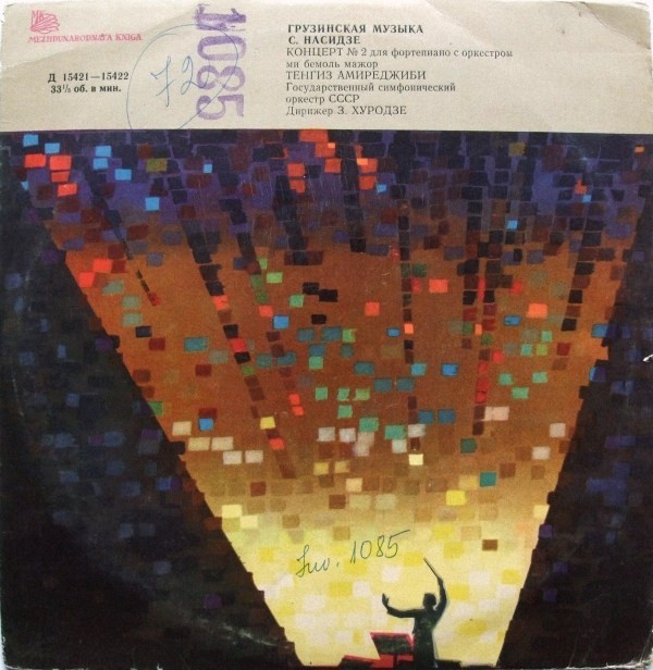 С. НАСИДЗЕ (1927–2013): Концерт №2 для фортепиано с оркестром