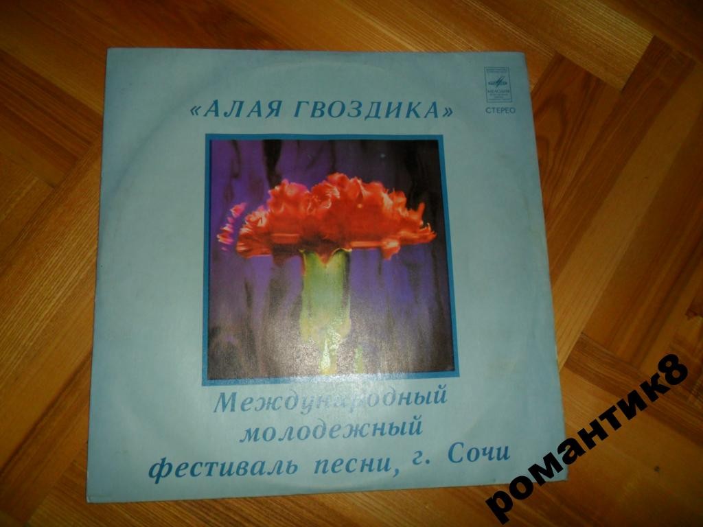 АЛАЯ ГВОЗДИКА. Международный молодежный фестиваль песни в Сочи.