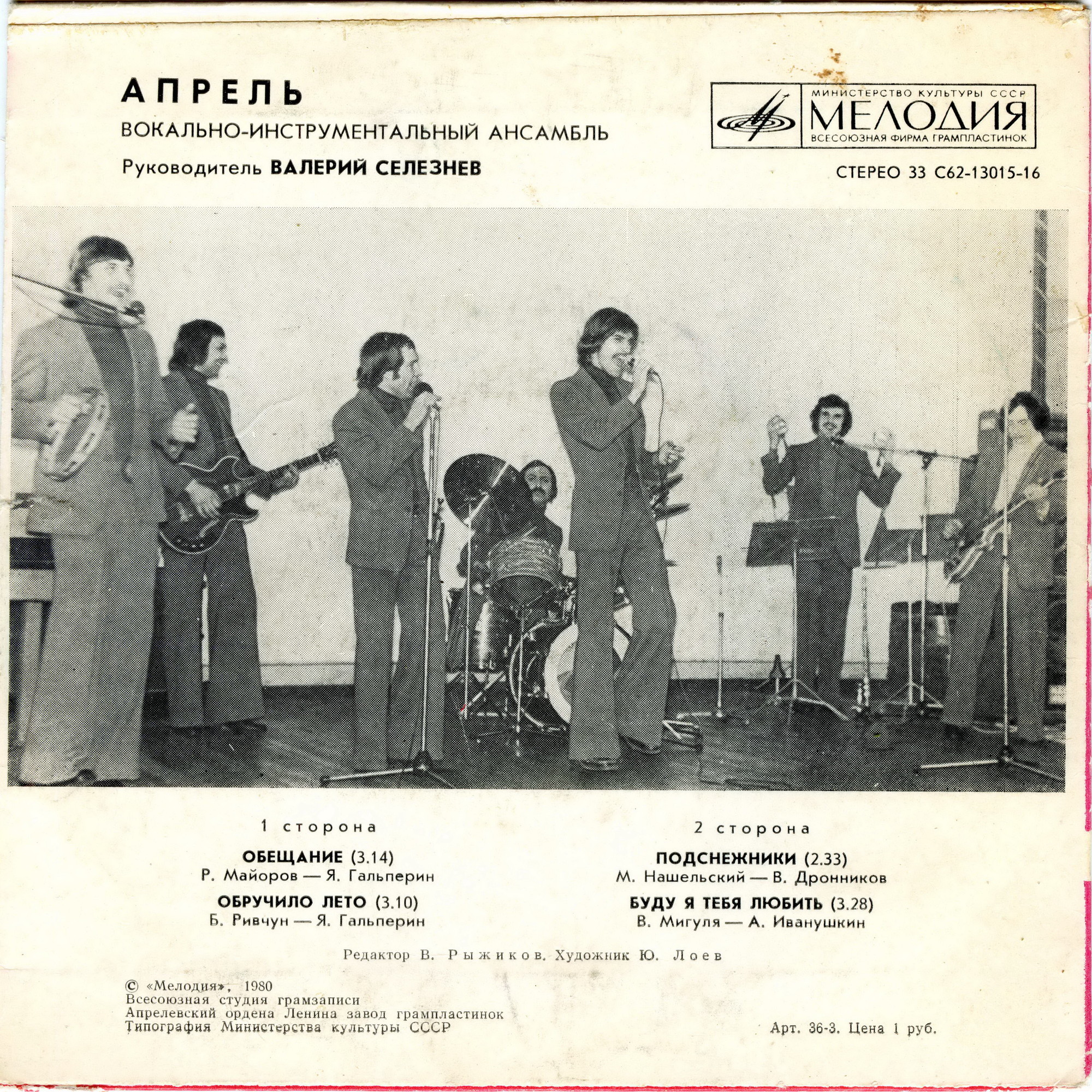 ВИА "Апрель"