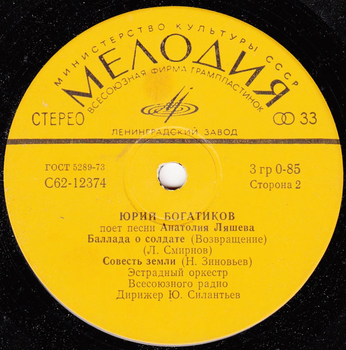 БОГАТИКОВ Юрий. Песни Анатолия Ляшева