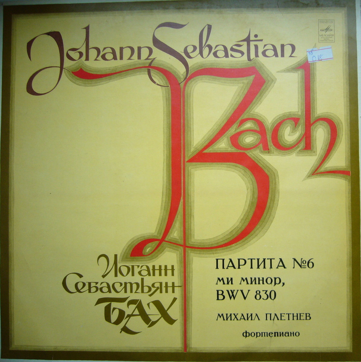 И. С. Бах: Партита № 6 (Михаил Плетнев, ф-но)