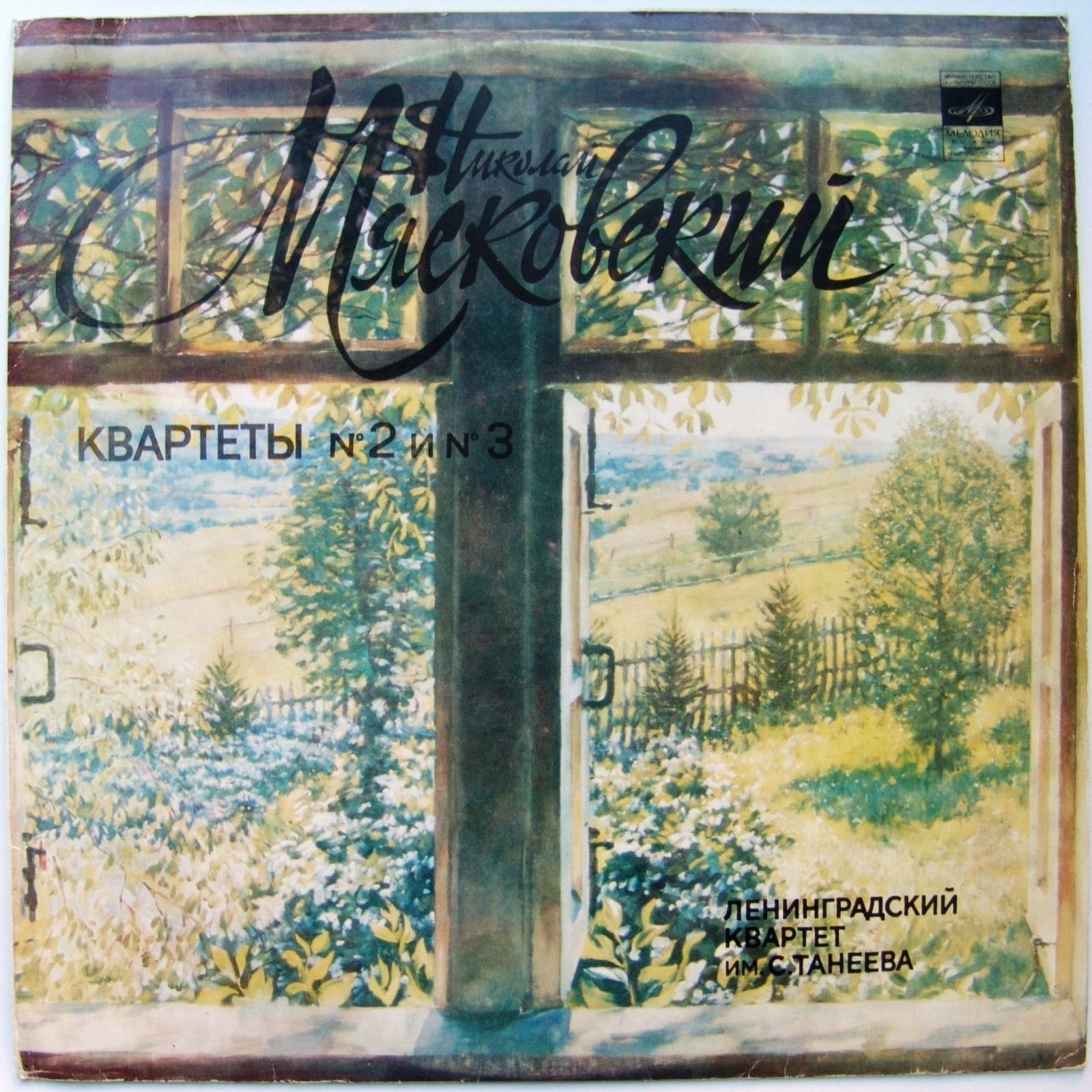 Н. МЯСКОВСКИЙ