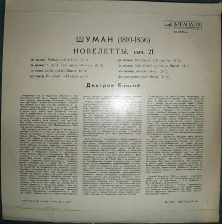 Р. ШУМАН Новелетты (Дмитрий Благой, ф-но)