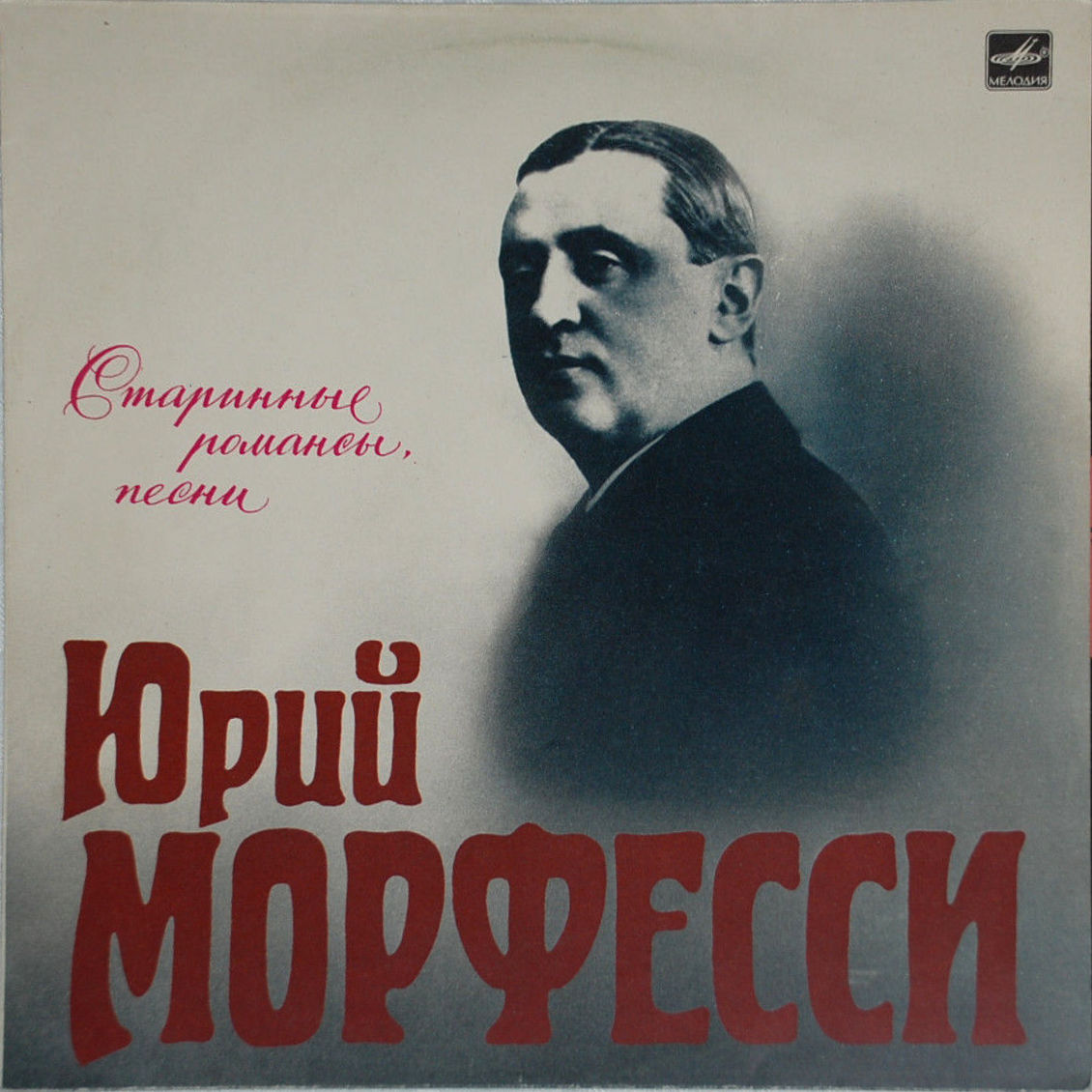 Юрий Морфесси. Старинные романсы, песни