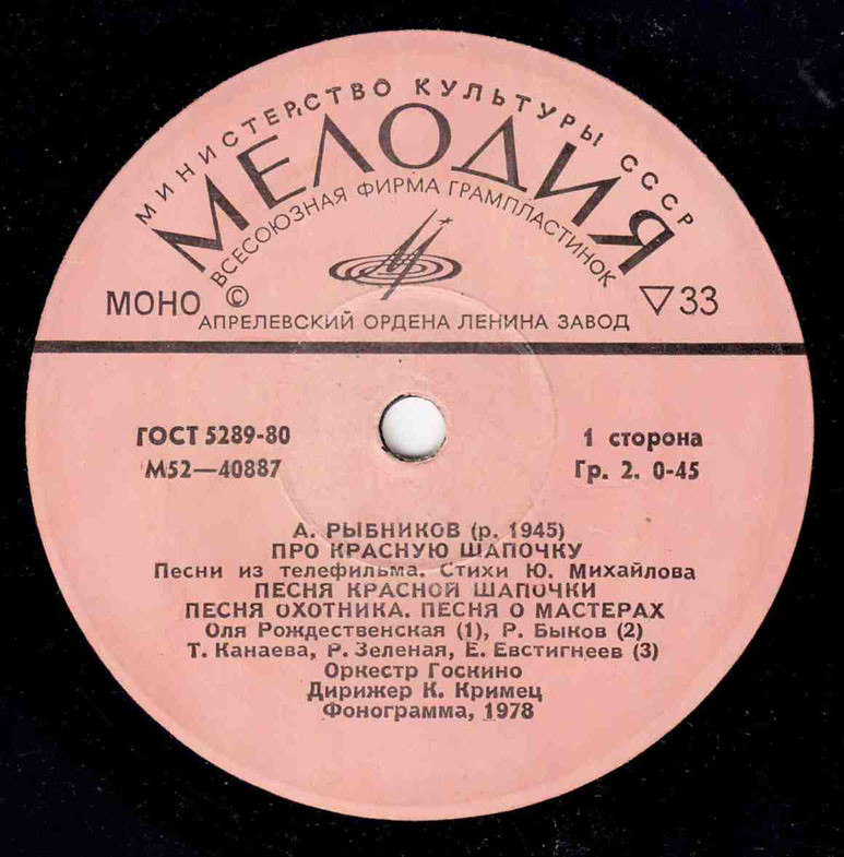 A. РЫБНИКОВ (1945): «Про Красную Шапочку», песни из телефильма (стихи Ю. Михайлова)