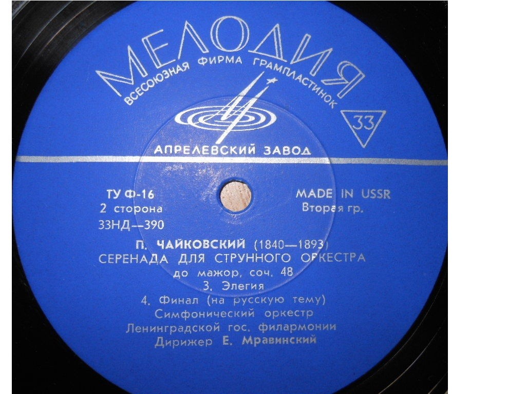 П. ЧАЙКОВСКИЙ (1840–1893): Серенада для струнного оркестра, соч. 48 (Е. Мравинский)