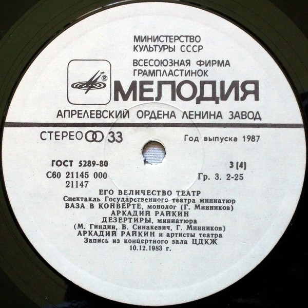 Аркадий Райкин. Его величество Театр