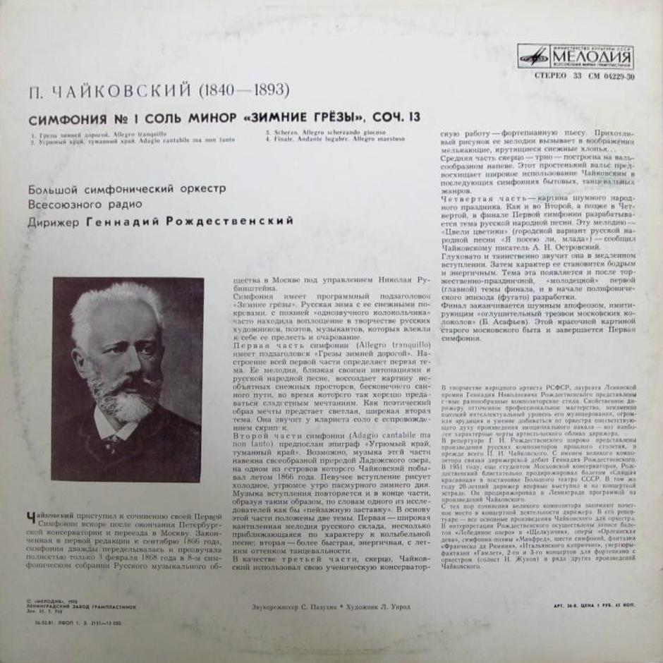П. ЧАЙКОВСКИЙ (1840–1893): Симфония №1 соль минор, соч.13 (Г. Рождественский, БСО ВР)