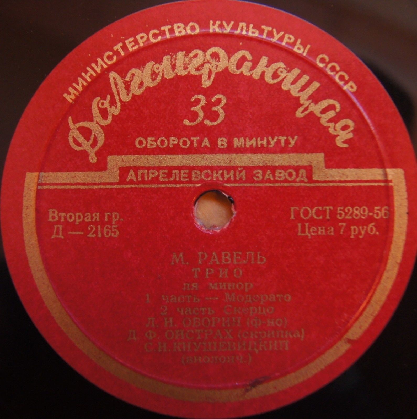 М. Равель: Трио ля минор (Л. Оборин, Д. Ойстрах, С. Кнушевицкий)