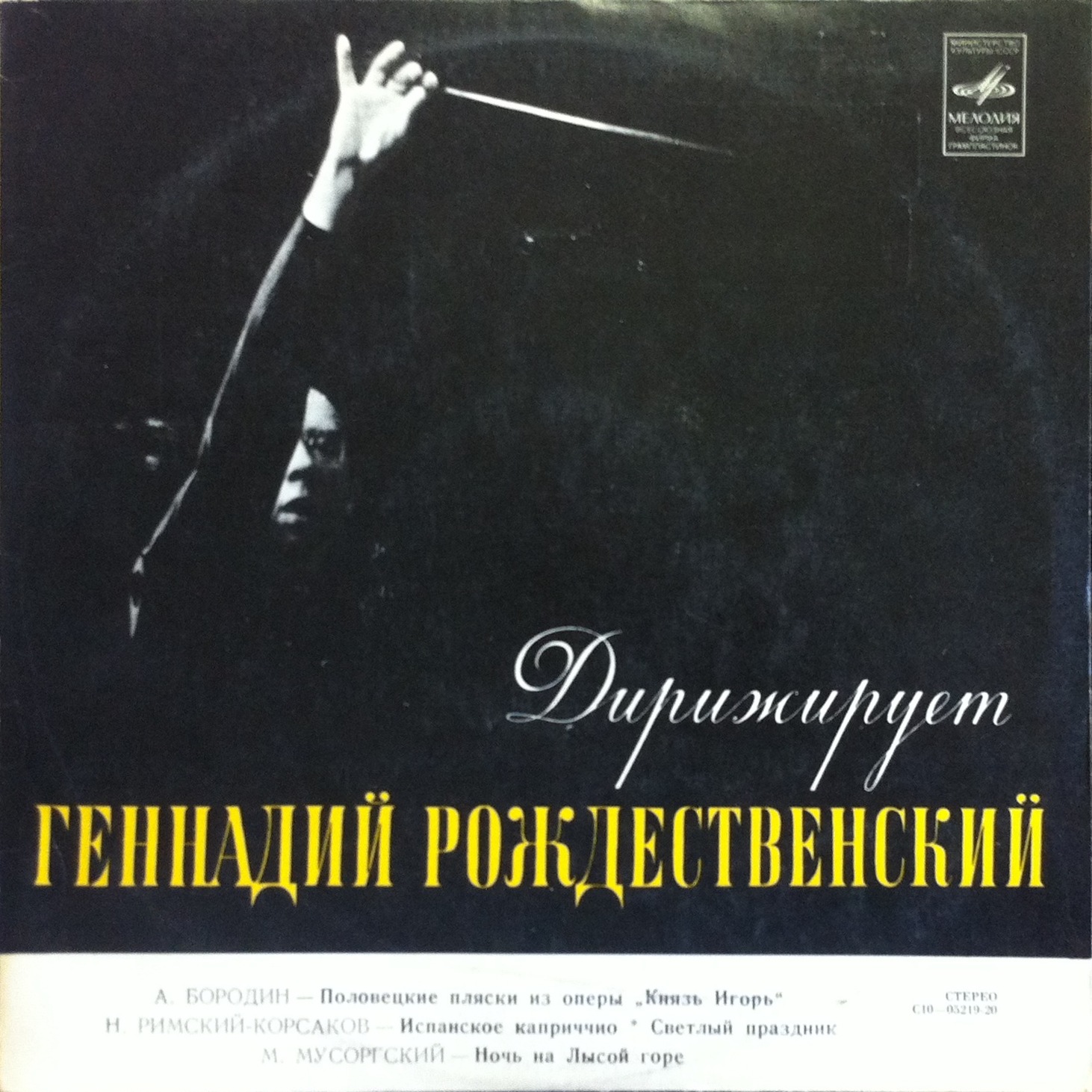 Дирижер Геннадий Рождественский