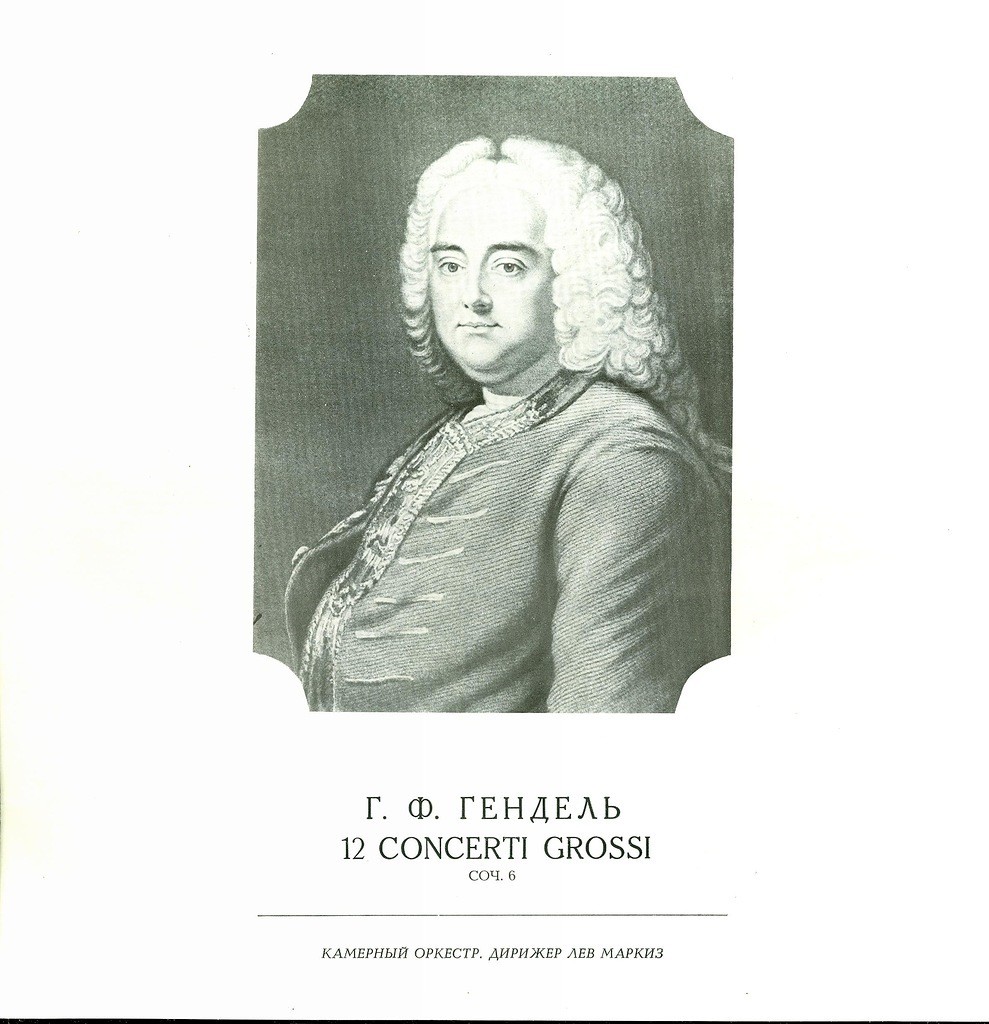 Г. Гендель. 12 concerti grossi, соч. 6 (Л. Маркиз)