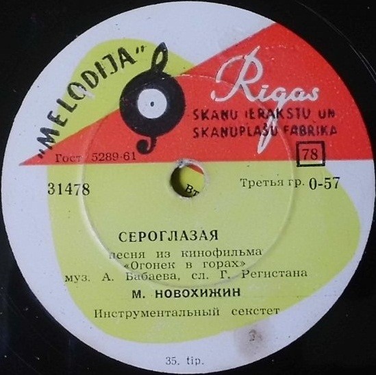 Михаил Новохижин — Сероглазая / Огонек