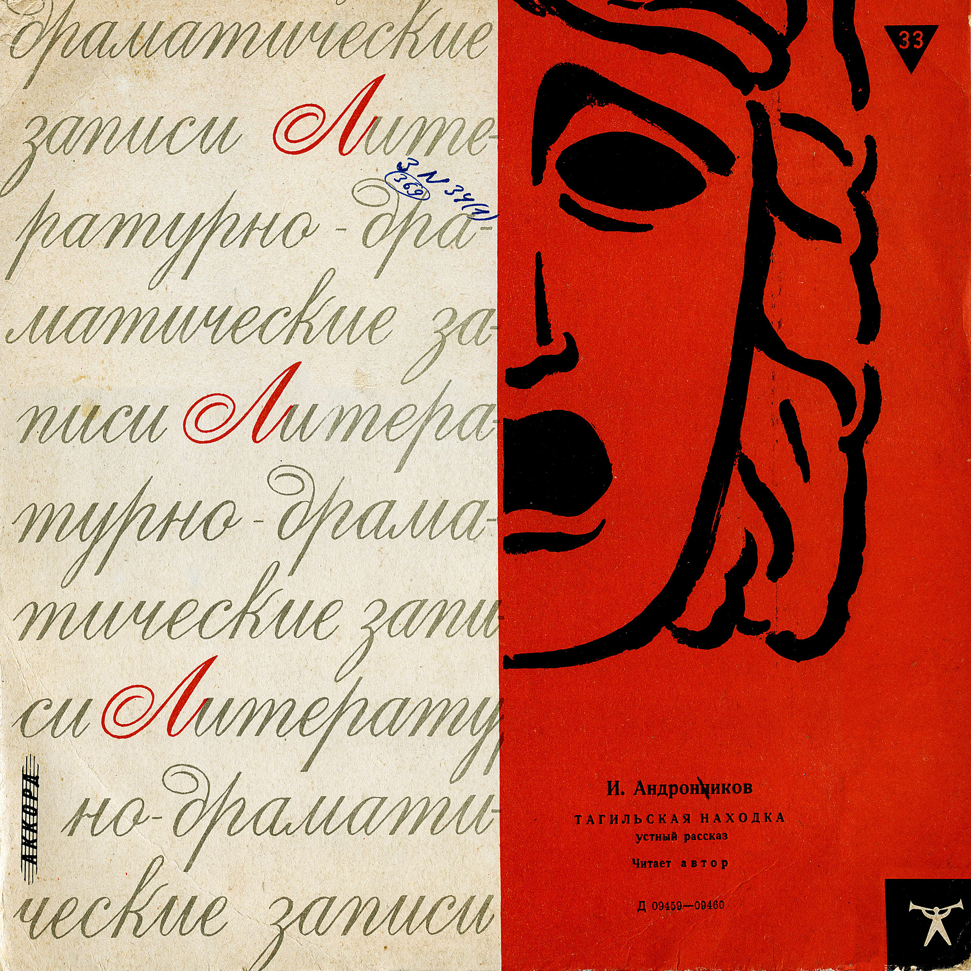 Ираклий АНДРОНИКОВ. Тагильская находка, устный рассказ. Читает автор