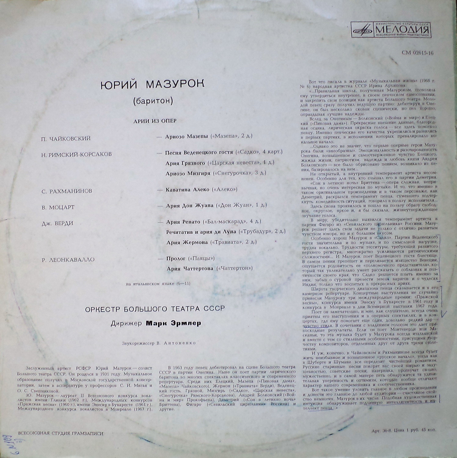 МАЗУРОК Юрий, баритон. Арии из опер