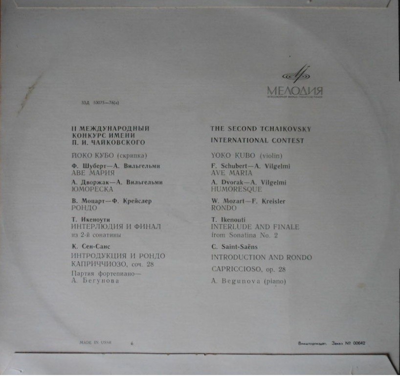 Йоко Кубо (скрипка)