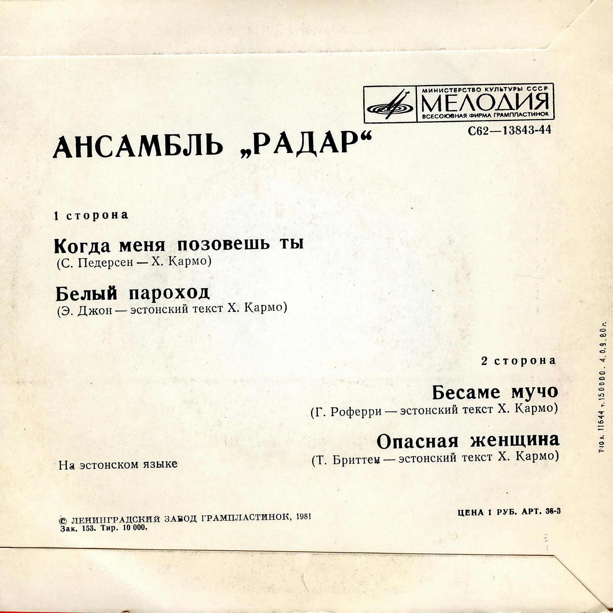 ВИА "Радар"