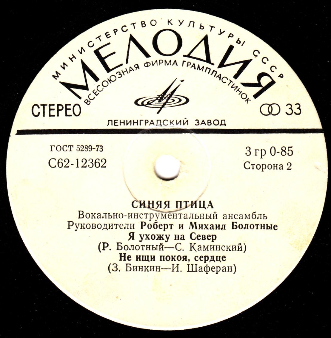 ВИА "Синяя птица"