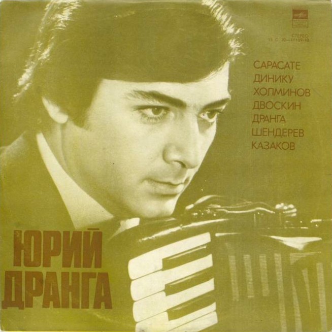 Юрий ДРАНГА (аккордеон)
