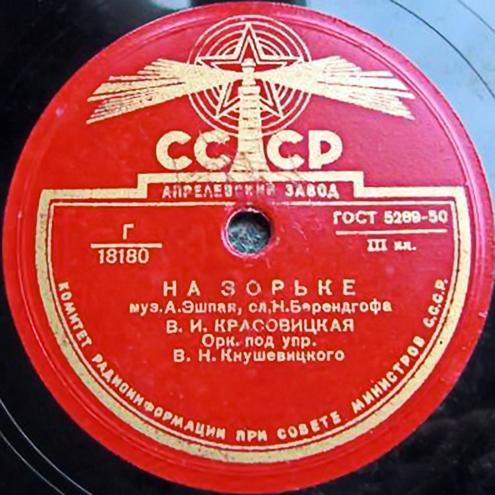 В. И. Красовицкая - На зорьке / А. В. Яковенко - Я иду при зореньке