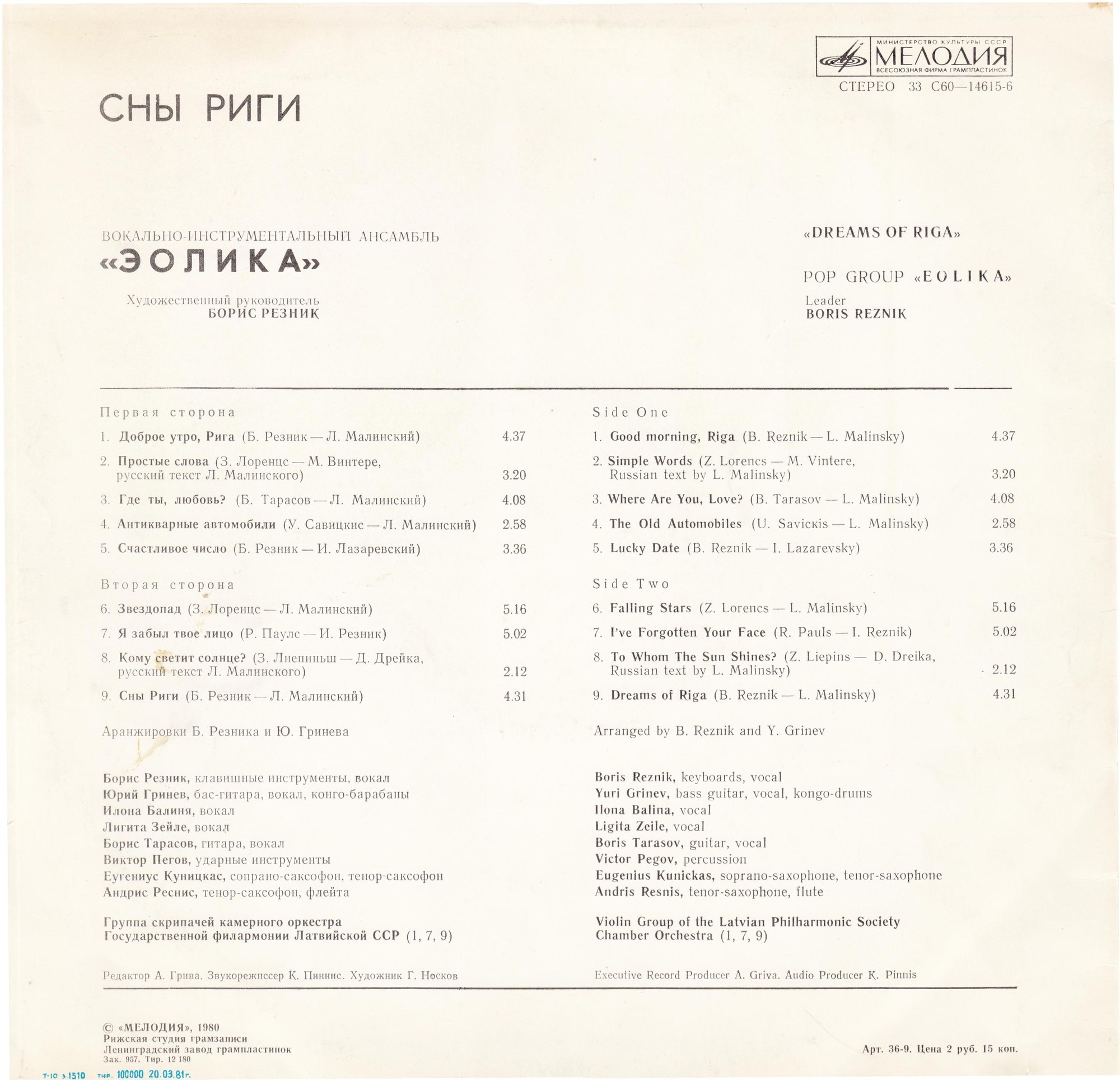 ВИА "Эолика" - Сны Риги