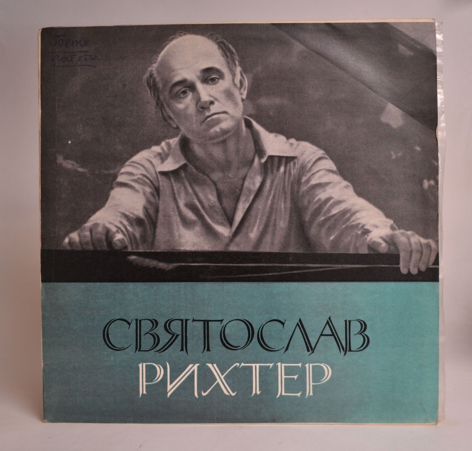 Л. БЕТХОВЕН (1770–1827): Соната №8 для ф-но «Патетическая» / Багатели (С. Рихтер, ф-но)