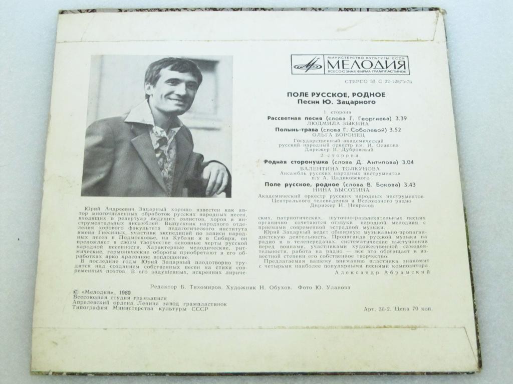 "Поле русское, родное". Песни Юрия ЗАЦАРНОГО