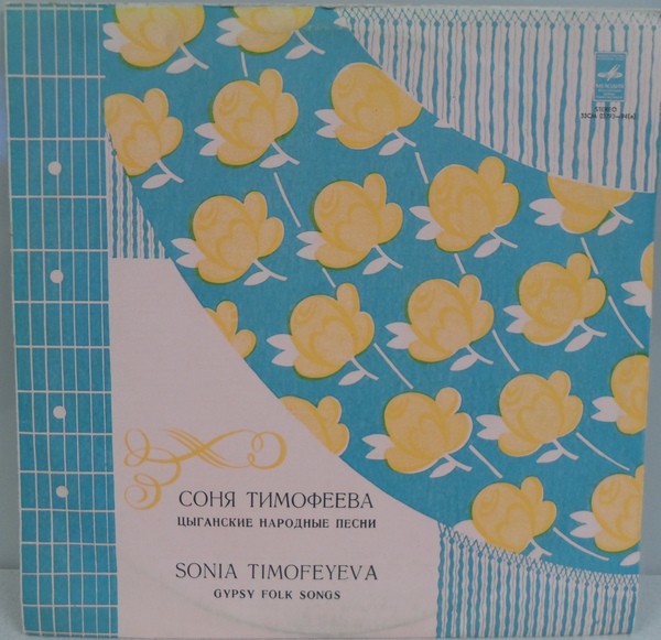 Соня Тимофеева. Цыганские народные песни