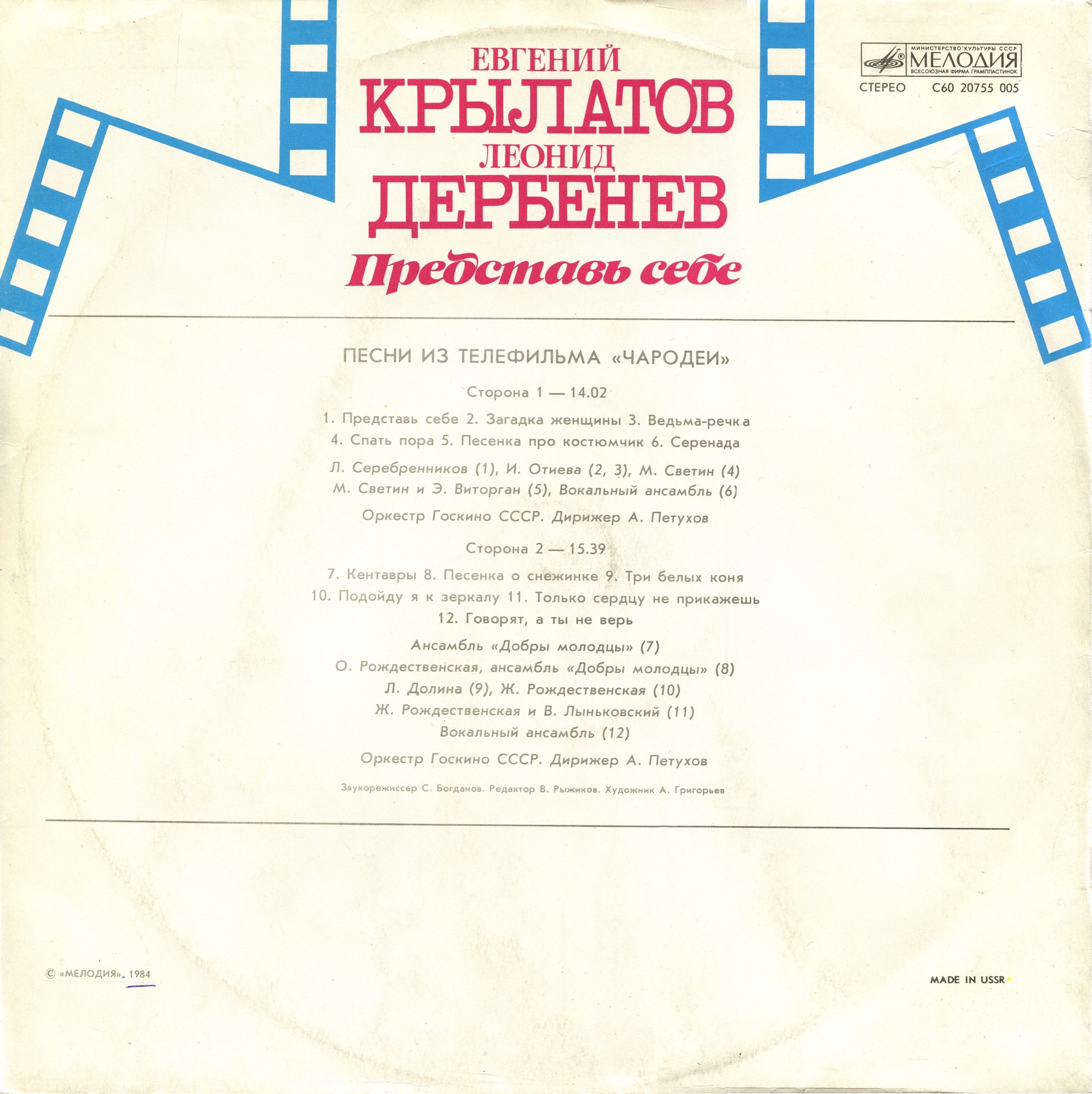 Евгений Крылатов. Леонид Дербенев. "Представь себе". Песни из телефильма "Чародеи"