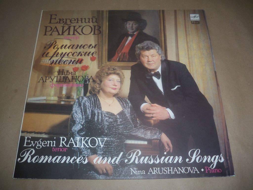 Евгений Райков (тенор). Романсы и русские песни