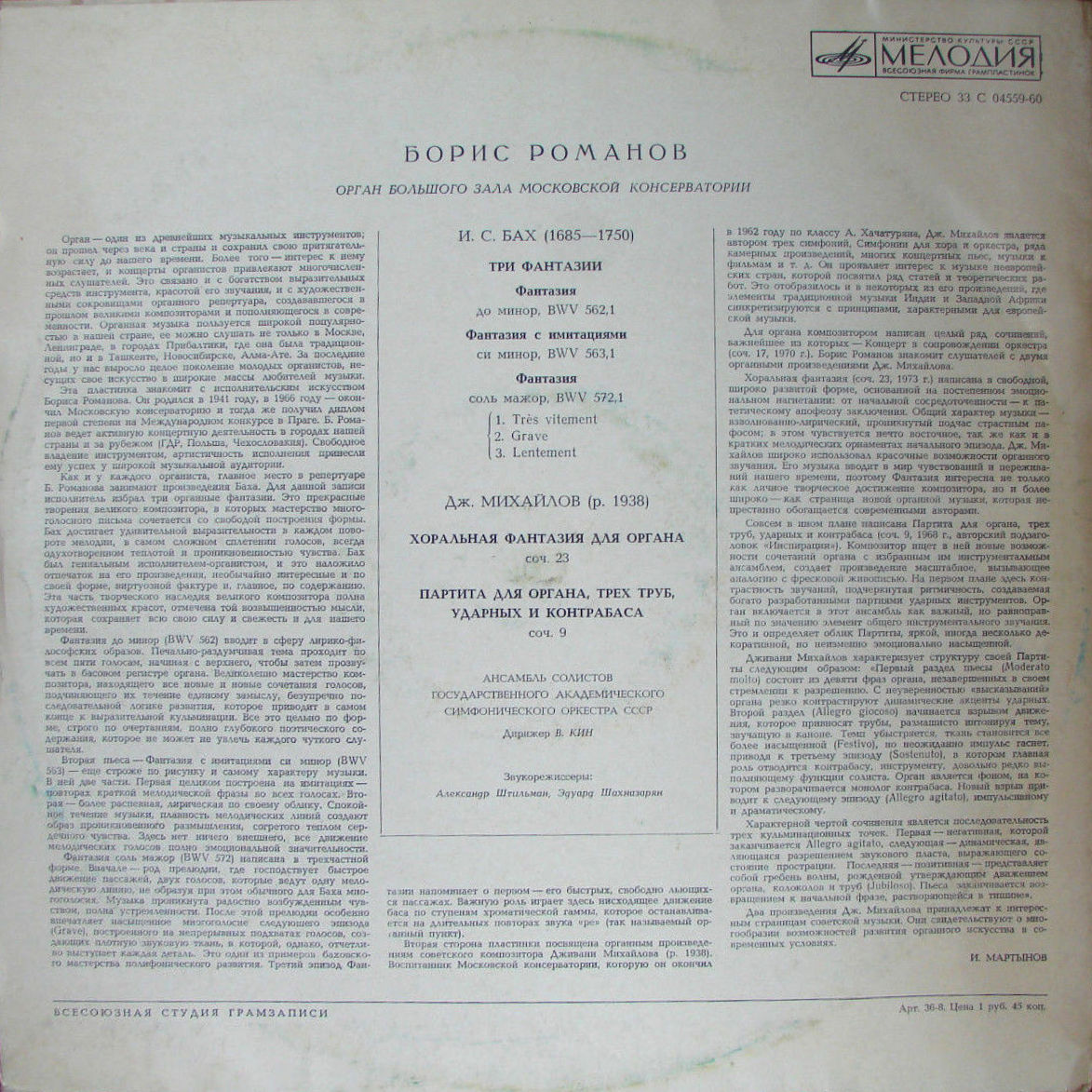 Борис РОМАНОВ (орган)