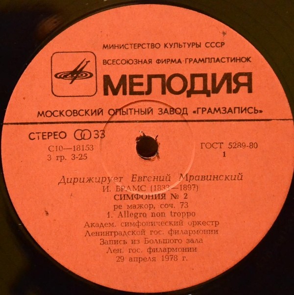 Дирижирует Евгений МРАВИНСКИЙ — И. Брамс: Симфония № 2 ре мажор, соч. 73