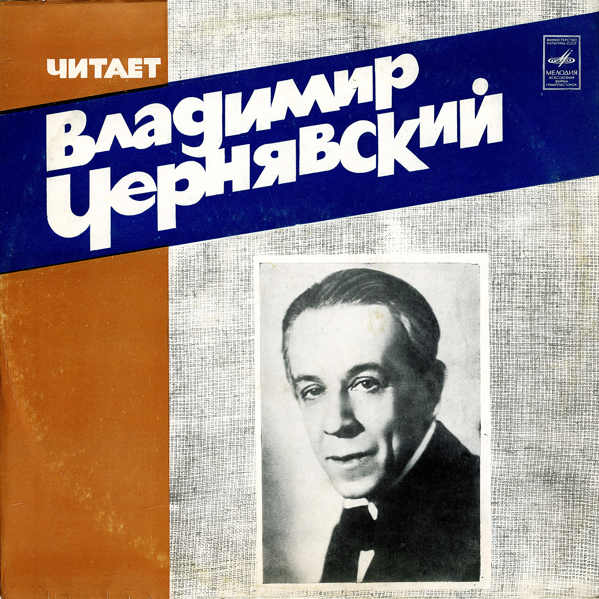 ЧИТАЕТ ВЛАДИМИР ЧЕРНЯВСКИЙ.