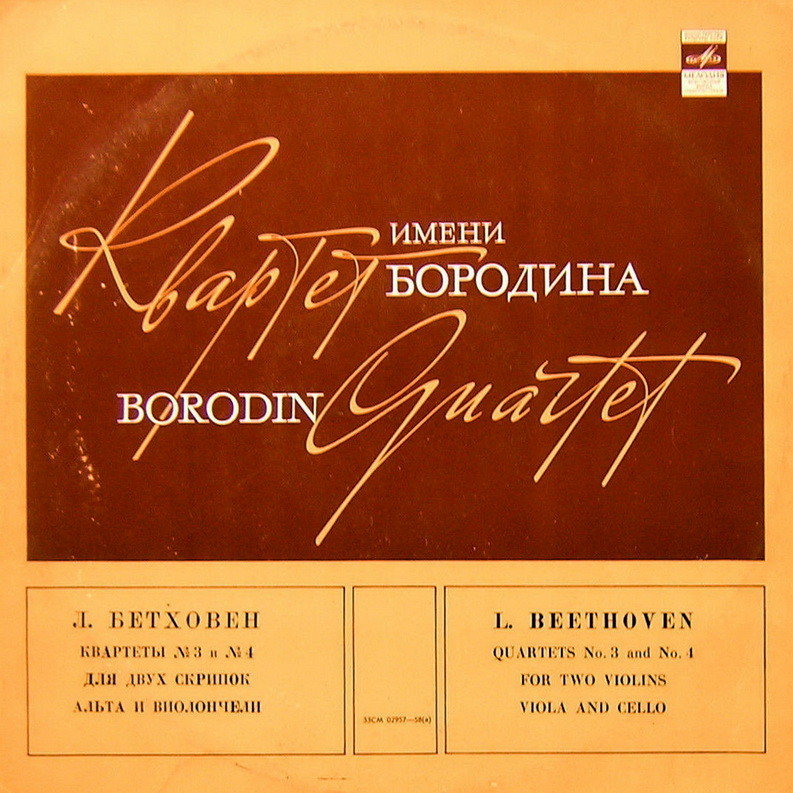 Л. БЕТХОВЕН: Квартет № 3 ре мажор, соч. 18 № 3; Квартет № 4 до минор, соч. 18 № 4. Квартет им. Бородина