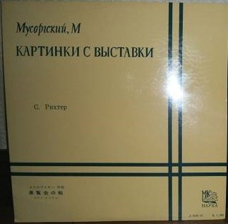 М. МУСОРГСКИЙ Картинки с выставки (С. Рихтер, ф-но)