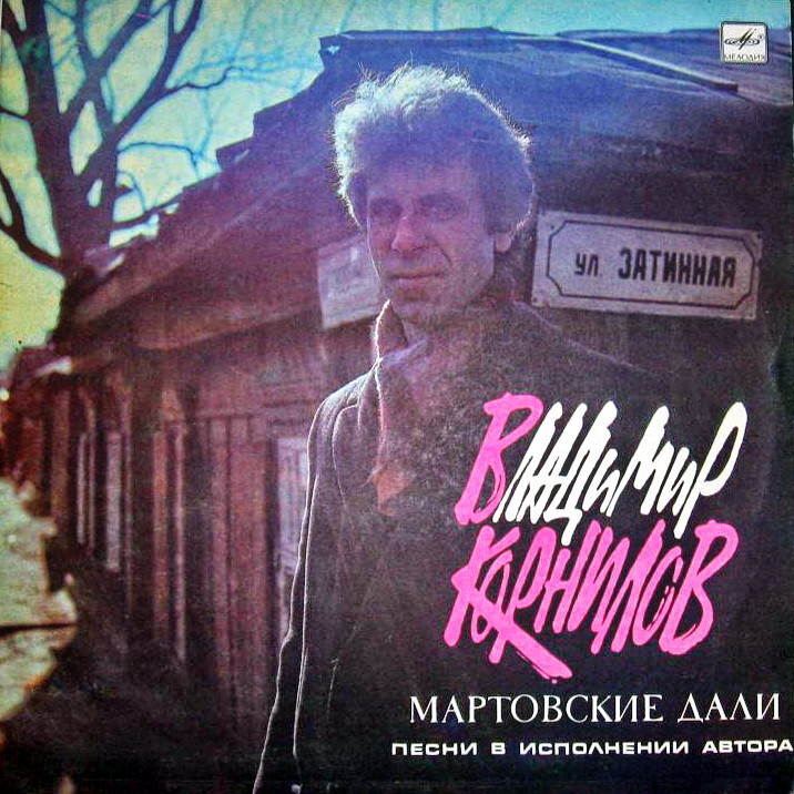 Владимир Корнилов. Мартовские дали