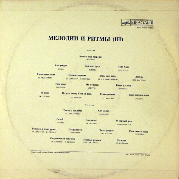 МЕЛОДИИ И РИТМЫ (III)